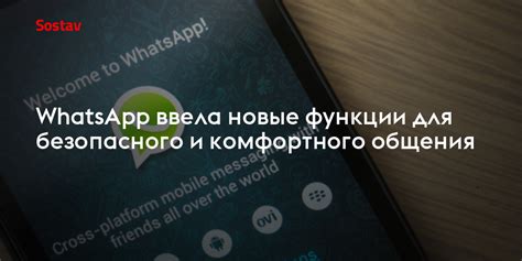 Новые функции для комфортного общения