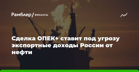 Новые экспортные возможности России: поиск замен нефти