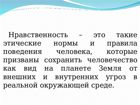 Нравственность и этические принципы