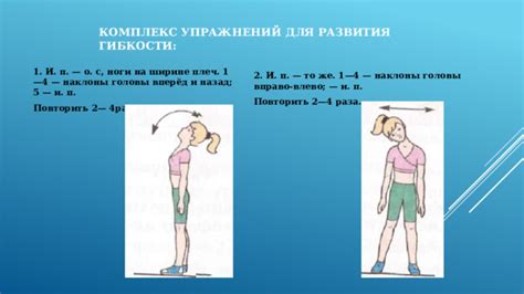 Обеспечение гибкости движений головы