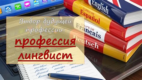 Обзор профессии лингвиста