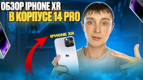 Обзор iPhone XR в корпусе 14 Pro