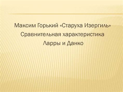 Области деятельности Изергиля Ларра и Данко