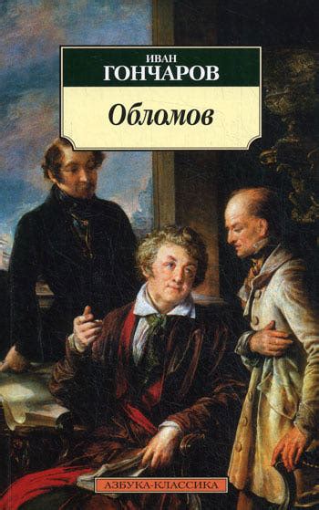 Обломов: герой романа И.А.Гончарова