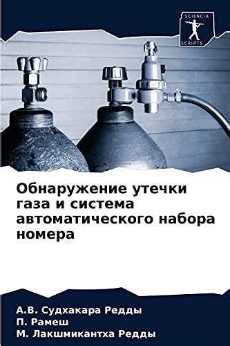 Обнаружение и предотвращение утечки газа