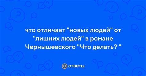 Образование новых людей в романе "Что делать"