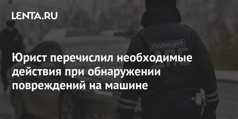 Обращение при обнаружении повреждений