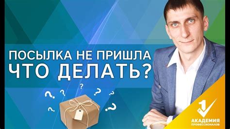 Обращение с некомплектными отправлениями: что делать, если полученная посылка не полная