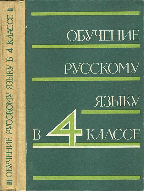 Обучение языку в 4 классе: важный шаг