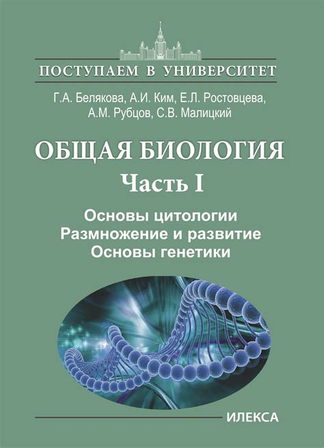 Общая биология: основы и принципы