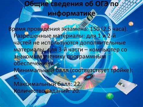 Общая информация об ОГЭ по информатике