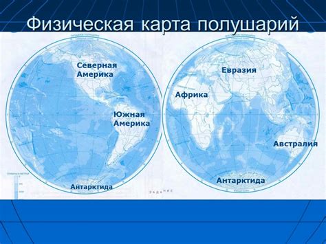 Общее представление о глобусе и карте полушарий