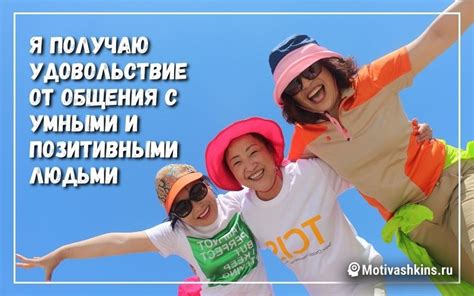 Общение с позитивными и вдохновляющими людьми