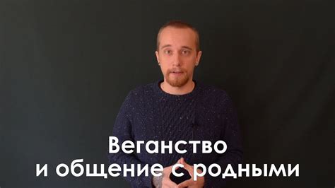 Общение с родными и близкими