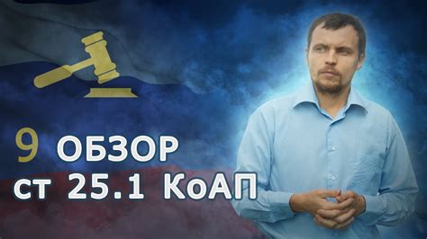 Общие правила применения статьи 25.1 КоАП РФ