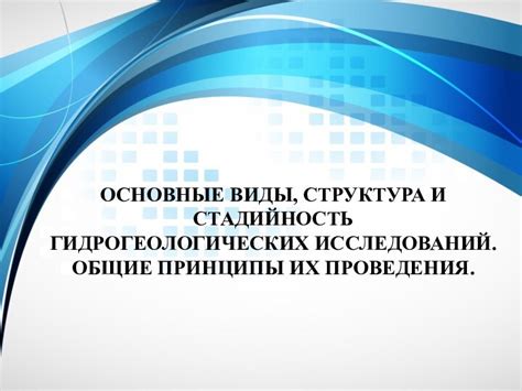 Общие принципы и основные этапы