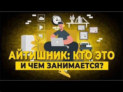 Обязанности айтишника в IT-сфере