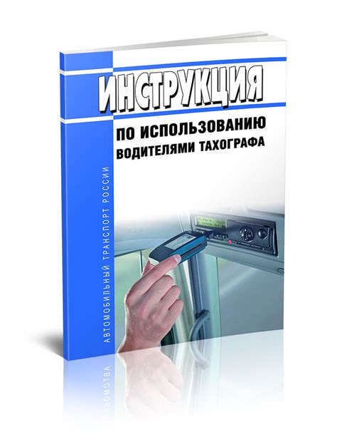 Обязанности водителя по использованию карточки тахографа