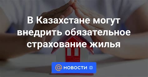 Обязательное страхование жилья