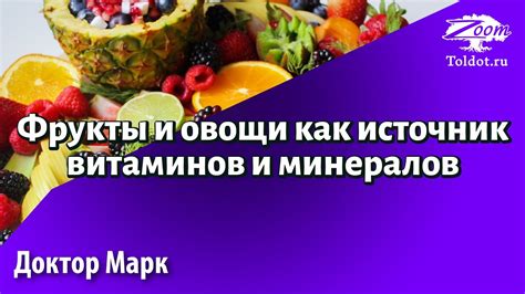 Овощи как источник витаминов и минералов