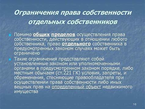 Ограничения и права собственников