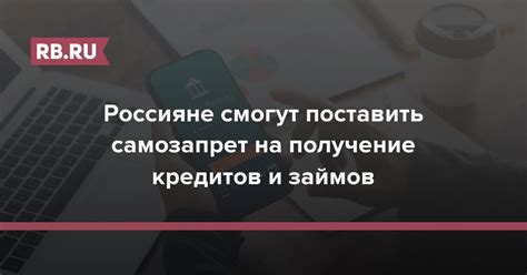 Ограничения на получение кредитов и займов