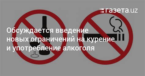 Ограничения на употребление алкоголя и курение