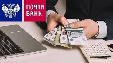 Одобрено кредитование Почта Банк: основные плюсы и удобства