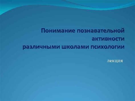 Ознакомление с различными школами и течениями в психологии