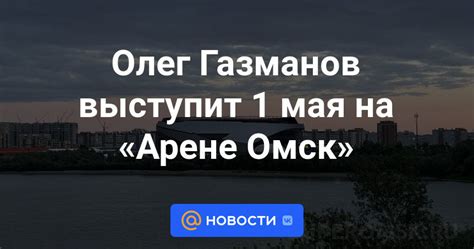 Олег Газманов выступит на Большой Олимпийской Арене