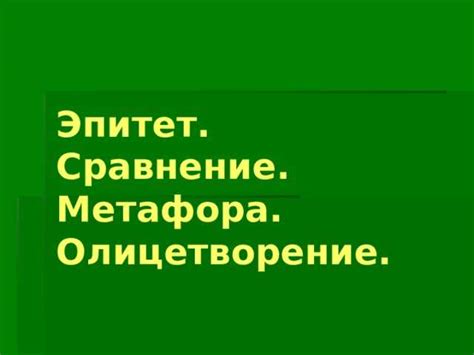 Олицетворение и эпитеты: разница и сходство