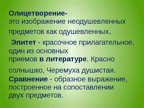 Олицетворение и эпитеты в литературе