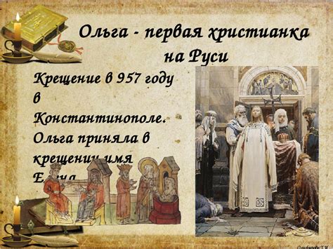 Ольга 945-957: История и вклад