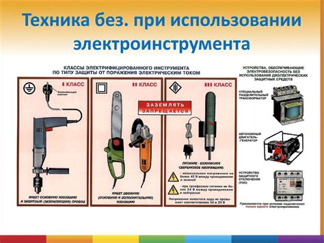 Опасности, связанные с техническими инструментами и оборудованием