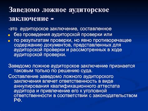 Опасности заведомо ложного аудиторского заключения