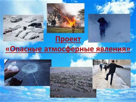 Опасные явления в атмосфере