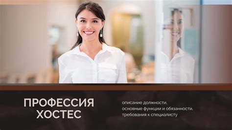 Описание должности и основные обязанности