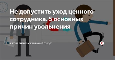 Описание причин увольнения