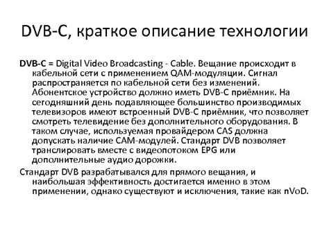 Описание технологии DVB-C