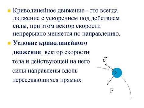 Определение и особенности криволинейного движения