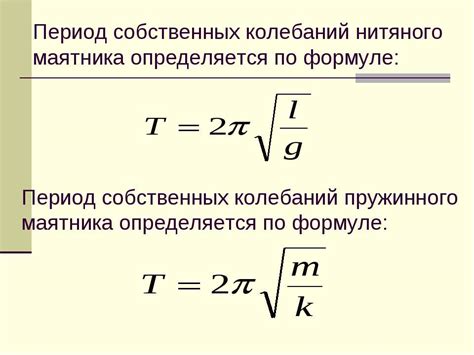 Определение периода собственных колебаний