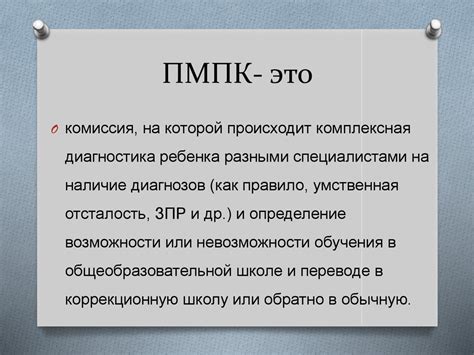 Определение психолого-медико-педагогической комиссии