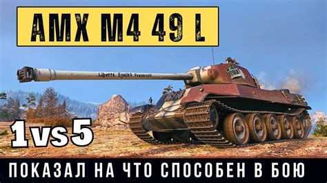 Оптимальная сборка для AMX M4 49 L: что ставить на танк