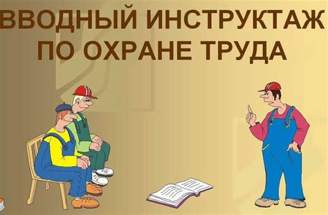 Организация инструктажа