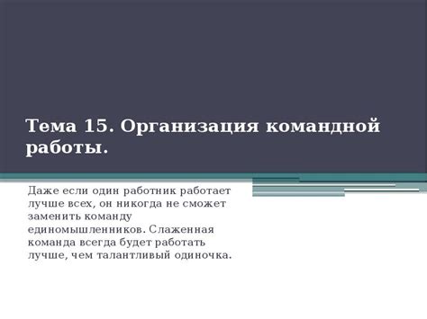 Организация командной работы в штабе