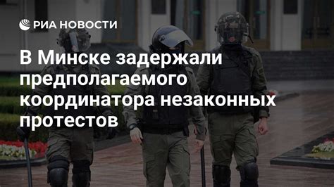 Организация незаконных протестов