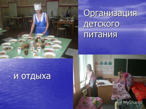 Организация питания и отдыха