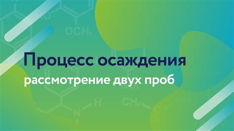 Осаднение - процесс осаждения отложений