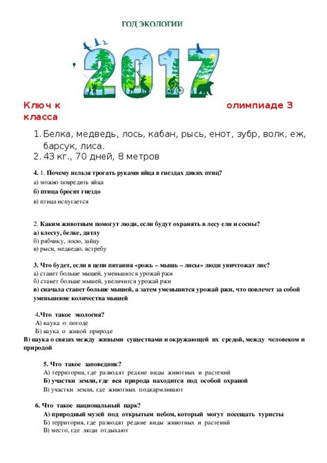 Основные вопросы по экологии для 3 класса