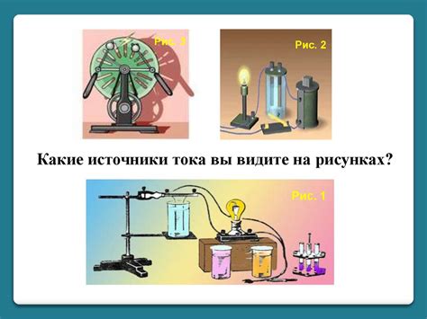 Основные источники электрического тока